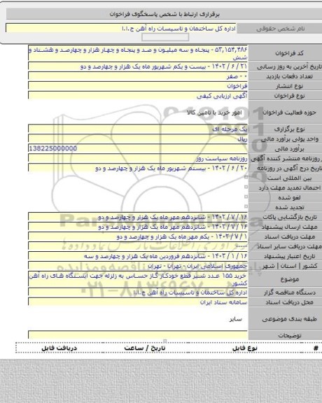 مناقصه, خرید ۱۵۵ عدد شیر قطع خودکار گاز حساس به زلزله جهت ایستگاه های راه آهن کشور