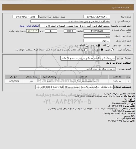 استعلام مبارزه مکانیکی با گیاه نیمه انگلی دارواش در سطح 60 هکتار