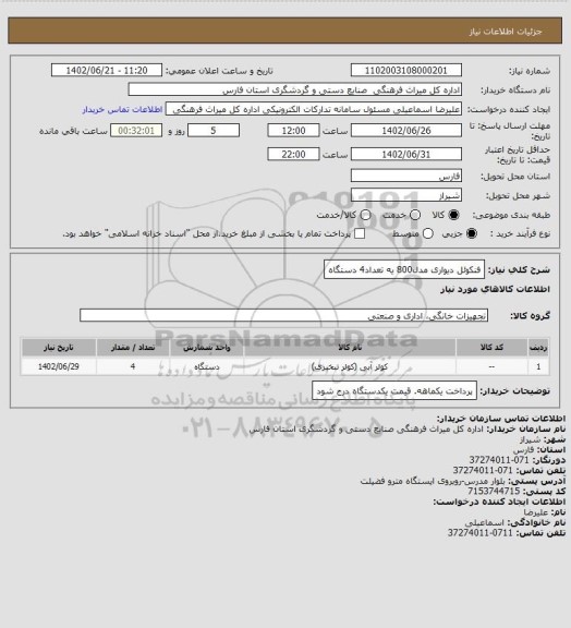 استعلام فنکوئل دیواری مدل800 یه تعداد4 دستگاه