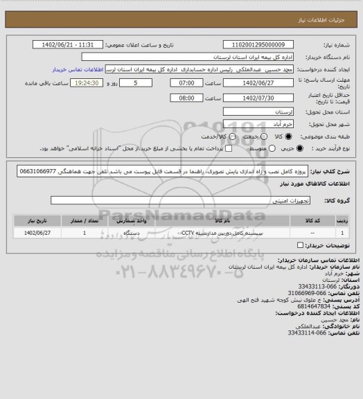 استعلام پروژه کامل نصب و راه اندازی پایش تصویری، راهنما در قسمت فایل پیوست می باشد تلفن جهت هماهنگی 06631066977