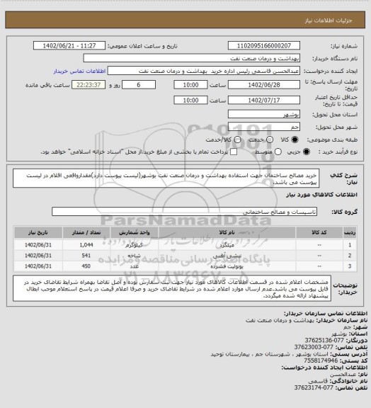 استعلام خرید مصالح ساختمان جهت استفاده بهداشت و درمان صنعت نفت بوشهر(لیست پیوست دارد)مقدارواقعی اقلام در لیست پیوست می باشد.
