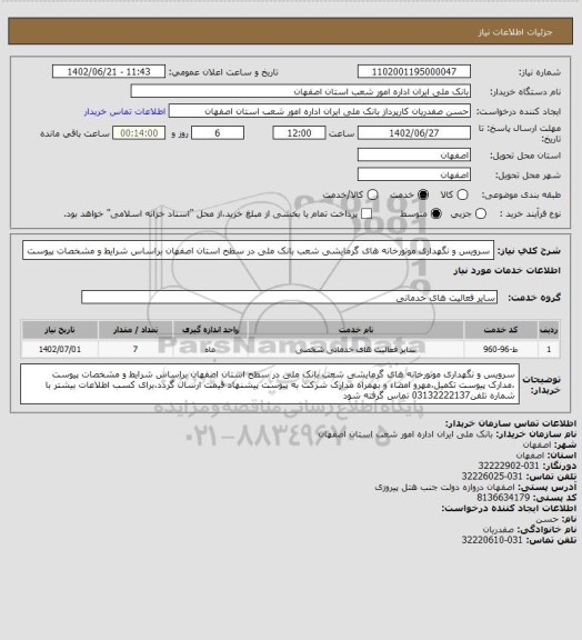 استعلام سرویس و نگهداری موتورخانه های گرمایشی شعب بانک ملی در سطح استان اصفهان براساس شرایط و مشخصات پیوست