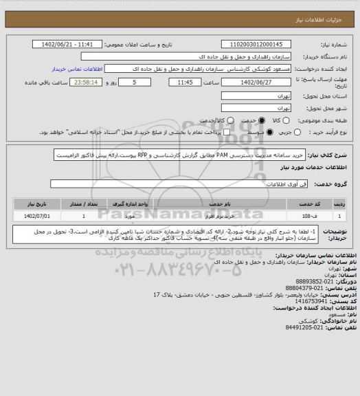 استعلام خرید سامانه مدیریت دسترسی PAM مطابق گزارش کارشناسی و RFP پیوست.ارائه پیش فاکتور الزامیست