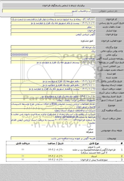 مناقصه, انجام مطالعات ارزیابی زیست محیطی(EIA) و امکان سنجی طرح توسعه تاسیسات فاضلاب شهر زنجان