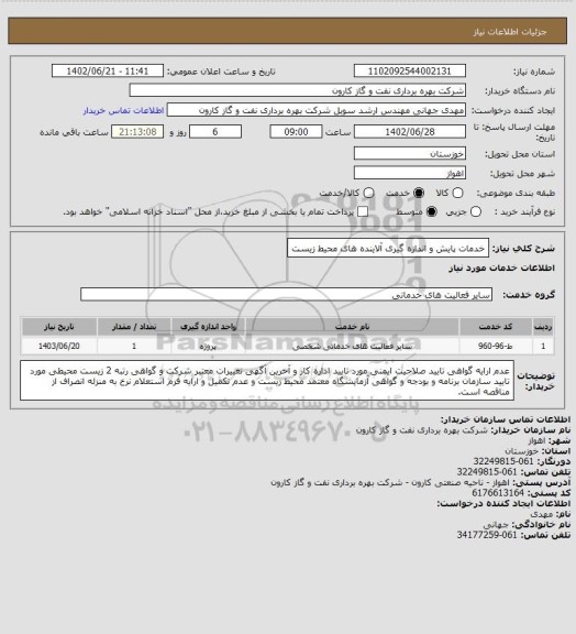 استعلام خدمات پایش و اندازه گیری آلاینده های محیط زیست