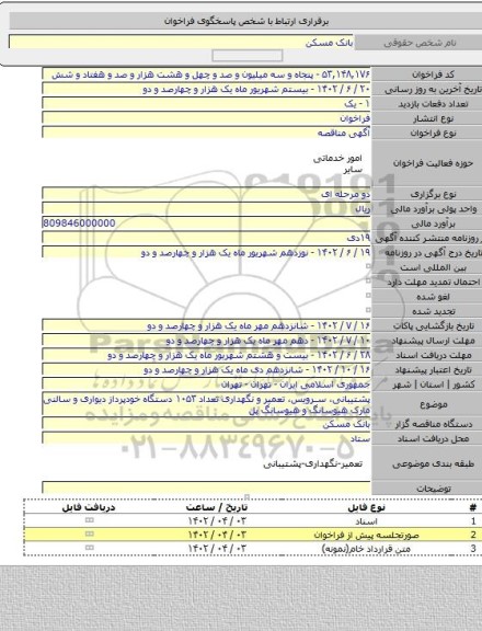 مناقصه, پشتیبانی، سرویس، تعمیر و نگهداری تعداد ۱۰۵۳ دستگاه خودپرداز دیواری و سالنی مارک هیوسانگ و هیوسانگ پل