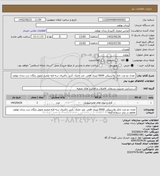 استعلام  تعداد دو عدد تانکر پلاستیکی 5000 لیتری افقی ،ضد جلبک ،آنتی باکتریال سه لایه ضخیم تحویل رایگان درب زندان نهاوند