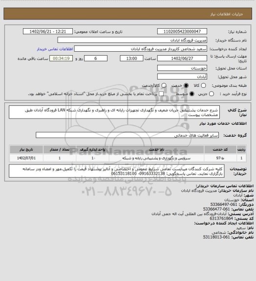 استعلام  شرح خدمات پشتیبانی جریان ضعیف و نگهداری تجهیزات رایانه ای و راهبری و نگهداری شبکه LAN فرودگاه آبادان طبق مشخصات پیوست