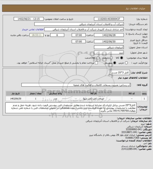 استعلام کابل 3*25 مسی