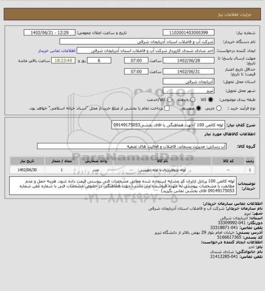 استعلام لوله کالمن 100 /جهت هماهنگی با اقای  بخشی09149175053