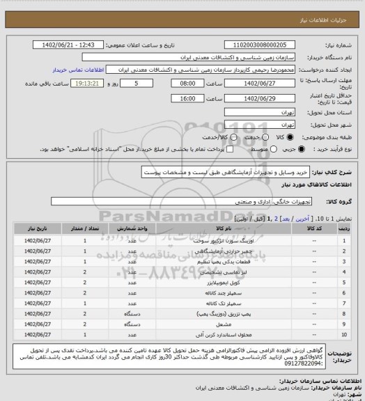استعلام خرید وسایل و تجهیزات آزمایشگاهی طبق لیست و مشخصات پیوست