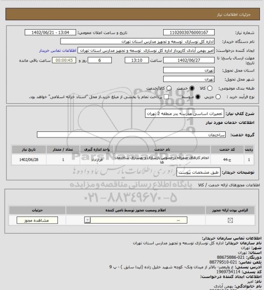 استعلام تعمیرات اساسی مدرسه بدر منطقه 2 تهران