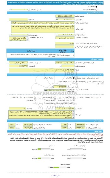 مناقصه، مناقصه عمومی همزمان با ارزیابی (یکپارچه) یک مرحله ای واگذاری خدمات اداری و پشتیبانی و نگهداری خودرو مربوط به کلیه مناطق استان آذربایجان شرقی(حوزه ستادی تبریز و