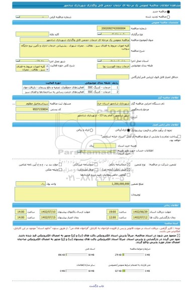 مناقصه، مناقصه عمومی یک مرحله ای خدمات حجمی قابل واگذاری شهرداری شادمهر