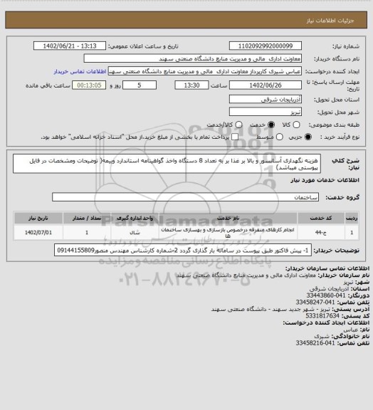 استعلام هزینه نگهداری آسانسور و بالا بر غذا بر به تعداد 8 دستگاه واخذ گواهینامه استاندارد وبیمه( توضیحات ومشخصات در فایل پیوستی میباشد)
