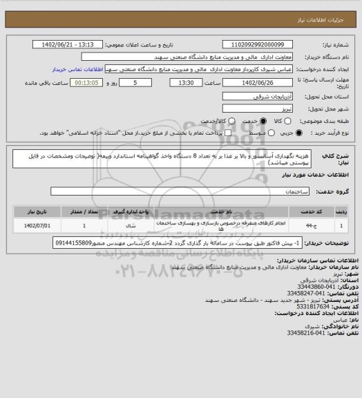 استعلام هزینه نگهداری آسانسور و بالا بر غذا  بر به تعداد 8 دستگاه واخذ گواهینامه استاندارد وبیمه( توضیحات ومشخصات در فایل پیوستی میباشد)