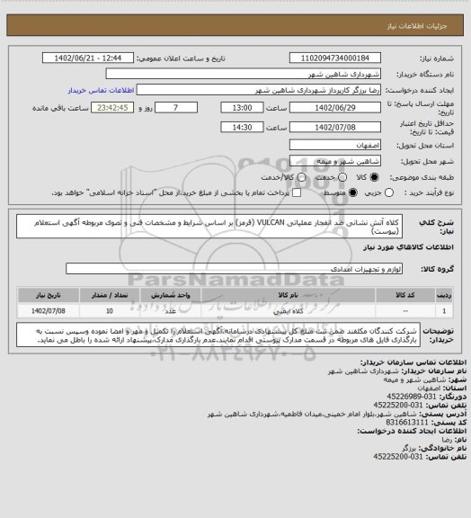 استعلام کلاه آتش نشانی ضد انفجار عملیاتی VULCAN (قرمز) بر اساس شرایط و مشخصات فنی و تصوی مربوطه آگهی استعلام (پیوست)