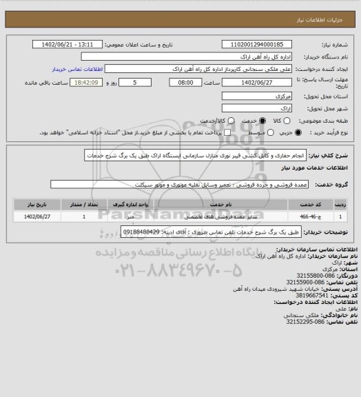 استعلام انجام حفاری و کابل کشی فیبر نوری منازل سازمانی ایستگاه اراک طبق یک برگ شرح خدمات