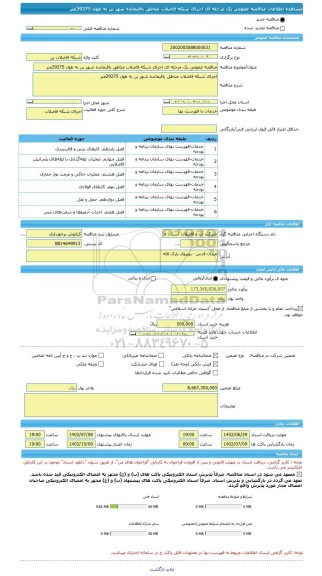 مناقصه، مناقصه عمومی یک مرحله ای اجرای شبکه فاضلاب مناطق باقیمانده شهر بن به طول 29275متر