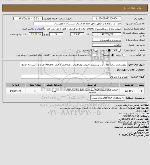استعلام بروزرسانی سایت اداره کل، پشتیبانی خبری، نرم افزاری ، تهیه اینفوگرافیک، ماهنامه خبری و آرشیو نرم افزاری