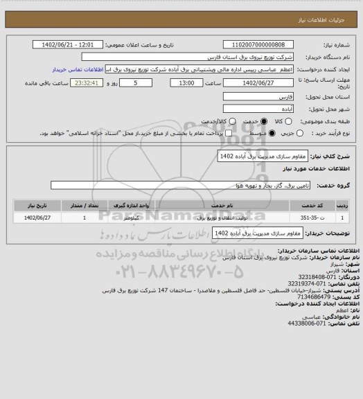 استعلام مقاوم سازی مدیریت برق آباده 1402