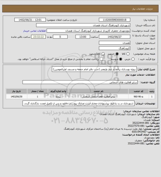 استعلام پروژه بهسازی پیاده رو بلوار ولیعصر (جنب دفتر امام جمعه و مسجد امیرالمومنین)