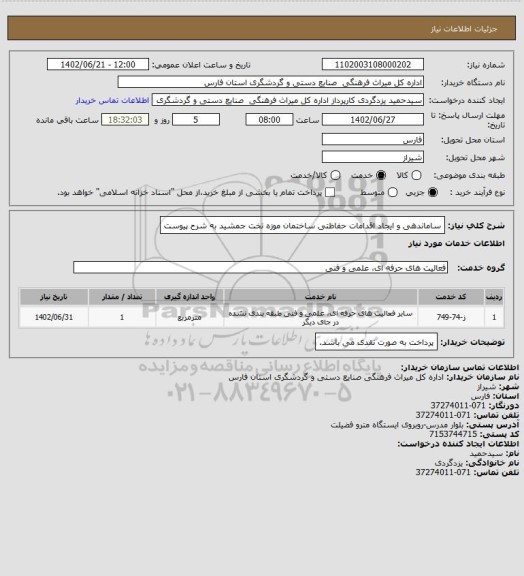 استعلام ساماندهی و ایجاد اقدامات حفاظتی ساختمان موزه تخت جمشید به شرح پیوست