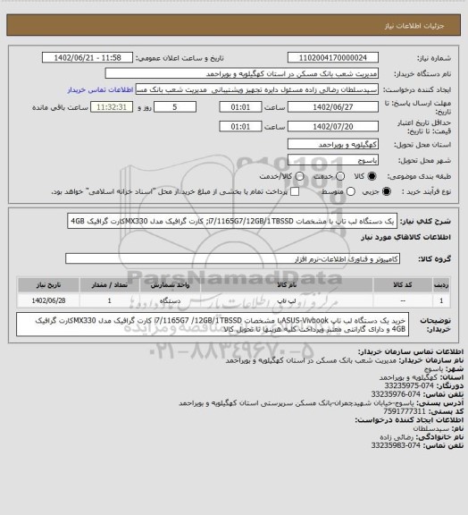 استعلام  یک دستگاه لب تاپ با مشخصات i7/1165G7/12GB/1TBSSD; کارت گرافیک مدل MX330کارت گرافیک  4GB