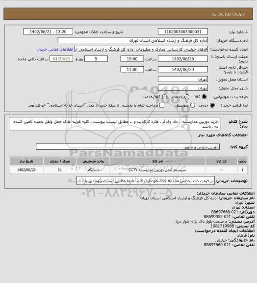 استعلام خرید دوربین مداربسته ، دی وی آر ، هارد 2رتابایت و .. مطابق لیست پیوست . کلیه هزینه های حمل ونقل بعهده تامین کننده می باشد
