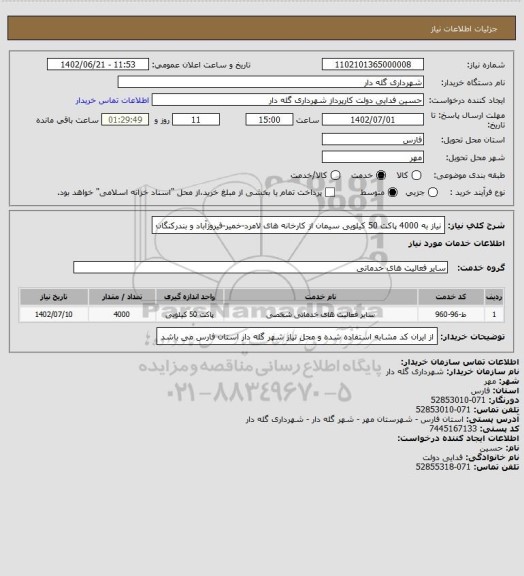 استعلام نیاز به 4000 پاکت 50 کیلویی سیمان از کارخانه های لامرد-خمیر-فیروزآباد و بندرکنگان