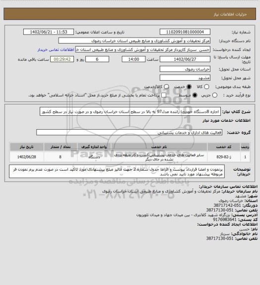 استعلام اجاره 8دستگاه خودروبا راننده مدل97 به بالا در سطح استان خراسان رضوی و در صورت نیاز در سطح کشور