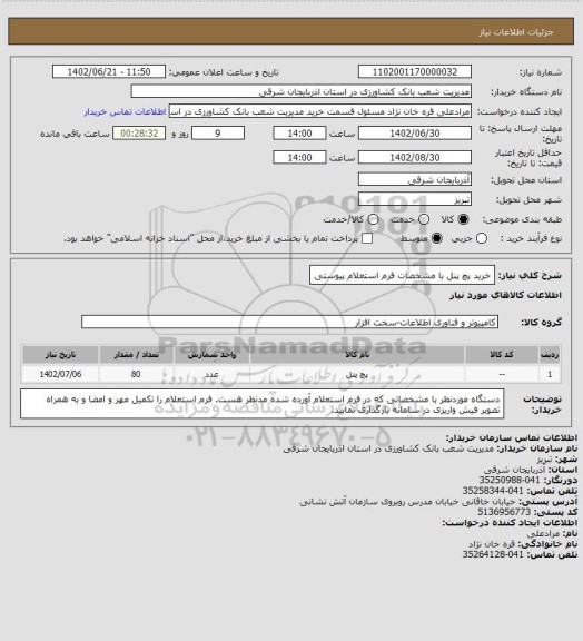 استعلام خرید پچ پنل با مشخصات فرم استعلام پیوستی
