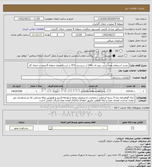 استعلام تجدید استعلام بهاء: بازدید دوره ای (PM) از سیستم RTU در ایستگاههای منطقه 8 عملیات انتقال گاز