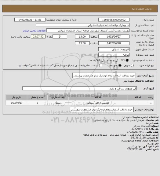 استعلام خرید بازیافت آسفالت تمام اتوماتیک برابر مشخصات پیوستی