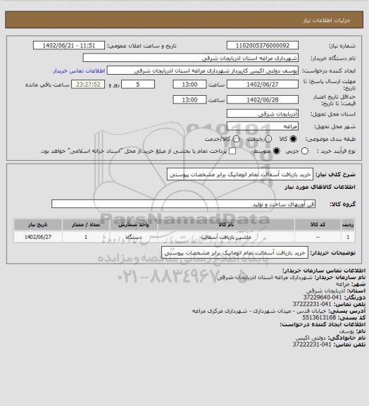 استعلام خرید بازیافت آسفالت تمام اتوماتیک برابر مشخصات پیوستی