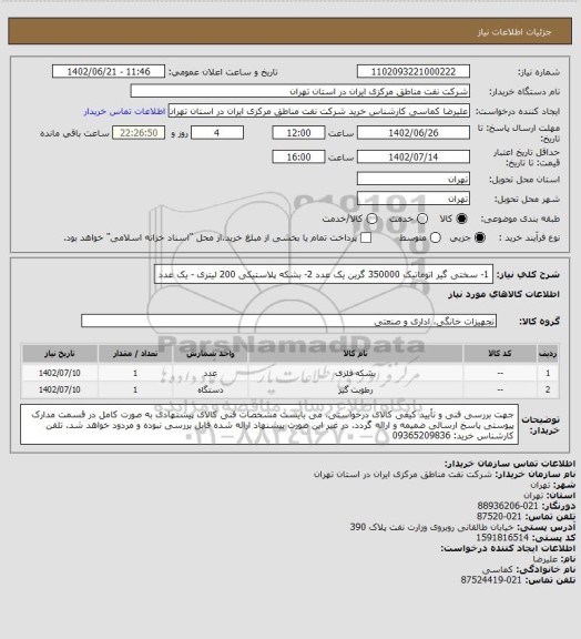 استعلام 1- سختی گیر اتوماتیک 350000 گرین یک عدد
2- بشکه پلاستیکی 200 لیتری - یک عدد