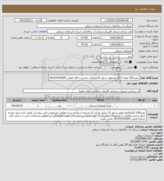 استعلام پمپ345 طبقه 2/الکترو موتور شناور 15کیلو وات تماس با اقای فتحی 09104030069