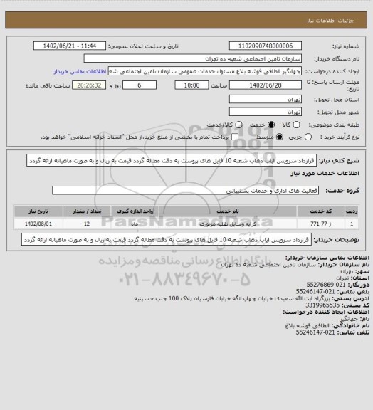 استعلام قرارداد سرویس ایاب ذهاب شعبه 10 فایل های پیوست به دقت مطاله گردد قیمت به ریال و به صورت ماهیانه ارائه گردد