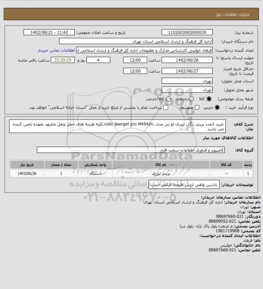 استعلام خرید 1عدد پرینتر رنگی لیزری اچ پی مدل ،color laserget pro M454dn.کلیه هزینه های حمل ونقل تخلیهد بعهده تامین کننده می باشد