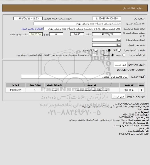 استعلام طبق لیست