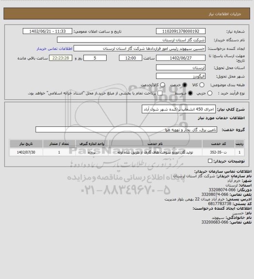 استعلام اجرای 450 انشعاب پراکنده شهر شول آباد