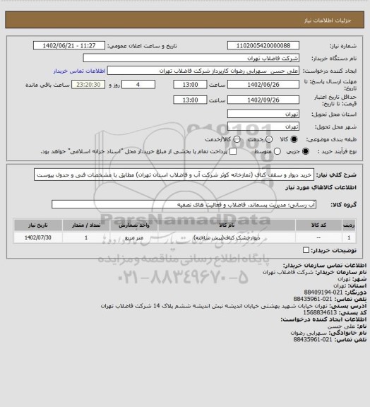 استعلام خرید دیوار و سقف کناف (نمازخانه کوثر شرکت آب و فاضلاب استان تهران) مطابق با مشخصات فنی و جدول پیوست