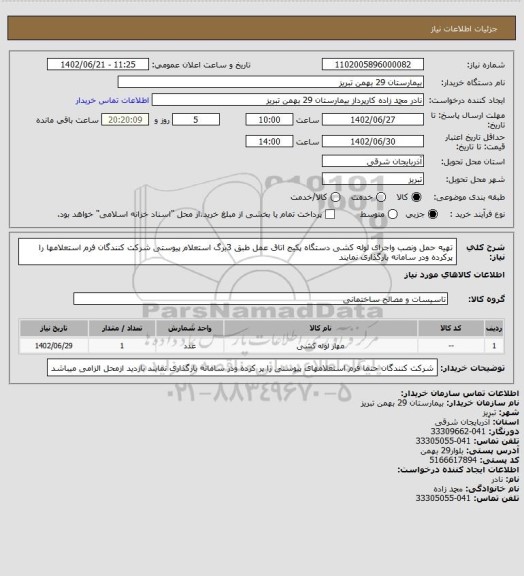 استعلام تهیه حمل ونصب واجرای لوله کشی دستگاه پکیج اتاق عمل طبق 3برگ استعلام پیوستی شرکت کنندگان فرم استعلامها را پرکرده ودر سامانه بارگذاری نمایند