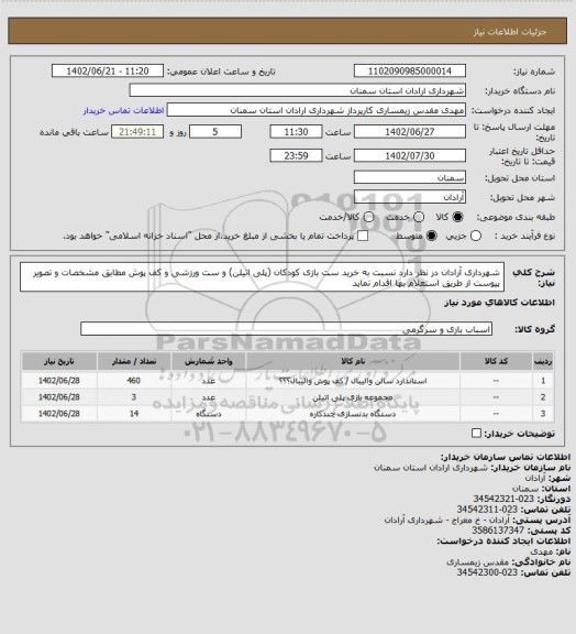 استعلام شهرداری آرادان در نظر دارد نسبت به خرید ست بازی کودکان (پلی اتیلن) و ست ورزشی و کف پوش  مطابق مشخصات  و تصویر پیوست از طریق استعلام بها اقدام نماید