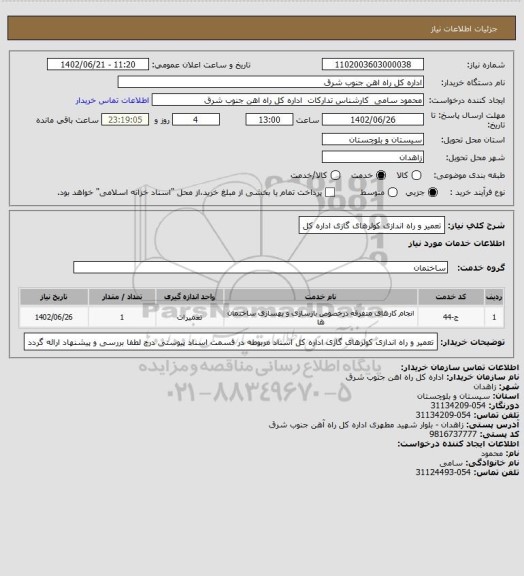 استعلام تعمیر و راه اندازی کولرهای گازی اداره کل