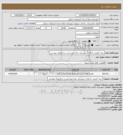 استعلام بیمه تکمیلی کارکنان شهرداری جلفا طبق لیست و فایلهای پیوستی