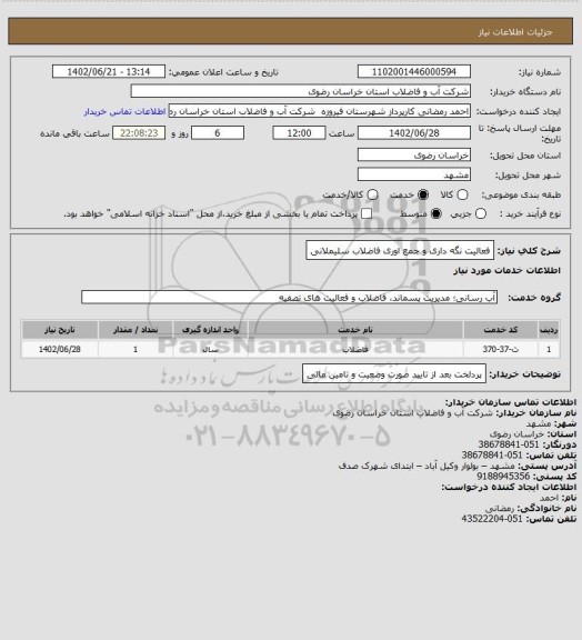 استعلام فعالیت نگه داری و جمع اوری فاضلاب سلیملانی