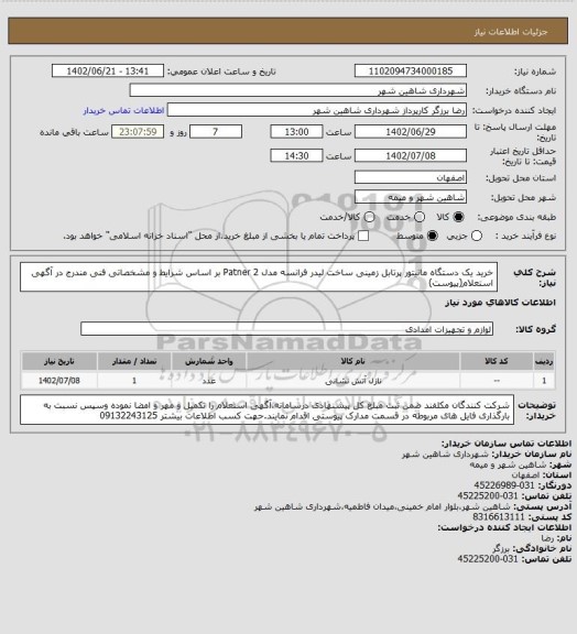 استعلام خرید یک دستگاه مانیتور پرتابل زمینی ساخت لیدر فرانسه مدل Patner 2  بر اساس شرایط و مشخصاتی فنی مندرج در آگهی استعلام(پیوست)