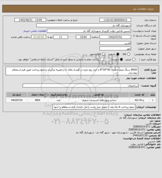 استعلام  8000  سنگ مرمر با ابعاد 50*30*8 با ابزار ربع دایره در گوشه بالای آن و هزینه بارگیری و نحوه پرداخت طبق فرم استعلام پیوستی