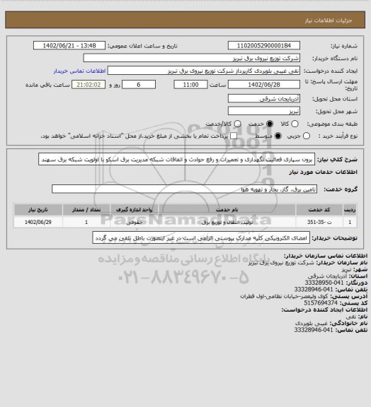استعلام برون سپاری فعالیت نگهداری و تعمیرات و رفع حوادث و اتفاقات شبکه مدیریت برق اسکو با اولویت شبکه برق سهند